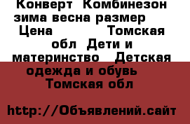 Конверт  Комбинезон зима-весна размер 74 › Цена ­ 1 000 - Томская обл. Дети и материнство » Детская одежда и обувь   . Томская обл.